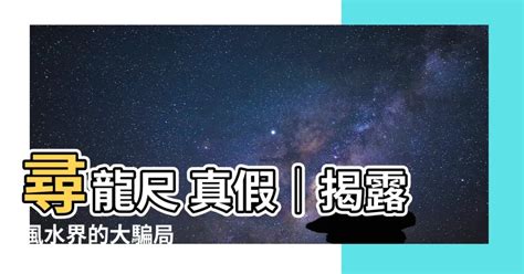 尋龍尺真假|【尋龍尺 真假】風水界大騙局！尋龍尺真假揭曉 – 最新新聞